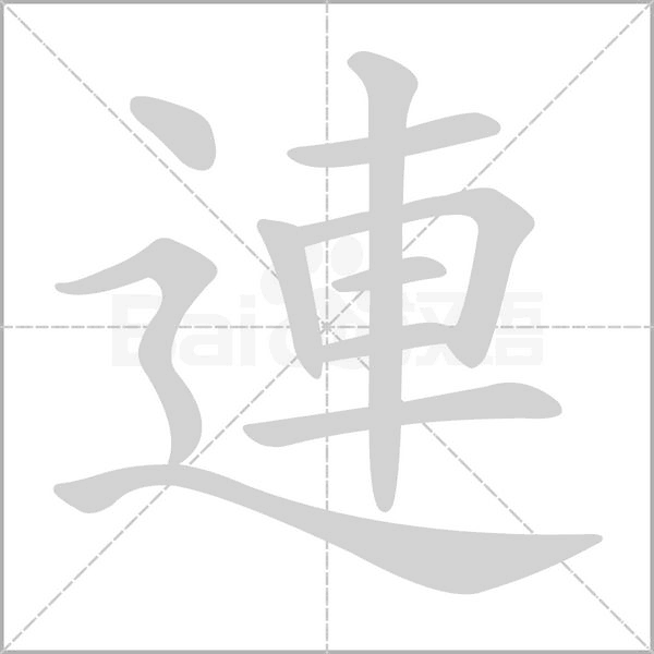 連字动态笔顺演示