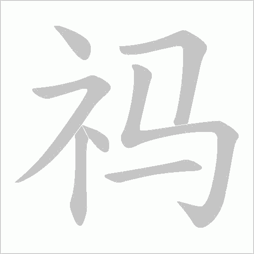 祃字动态笔顺演示