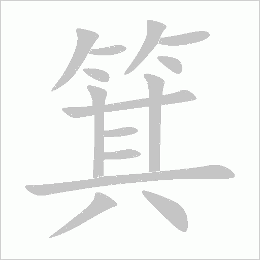 箕字动态笔顺演示