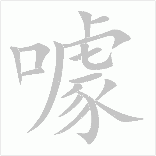噱字动态笔顺演示