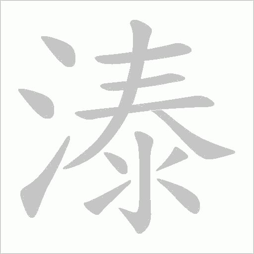 溙字动态笔顺演示