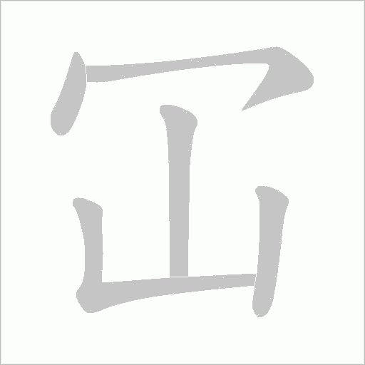 冚字动态笔顺演示