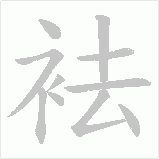 袪字动态笔顺演示
