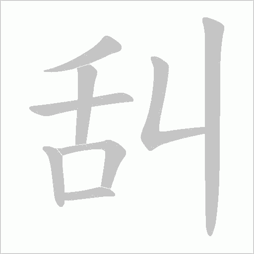 舏字动态笔顺演示