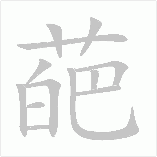 葩字动态笔顺演示