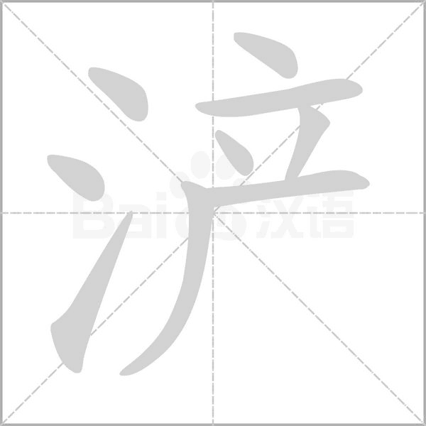 浐字动态笔顺演示