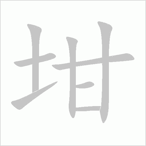 坩字动态笔顺演示