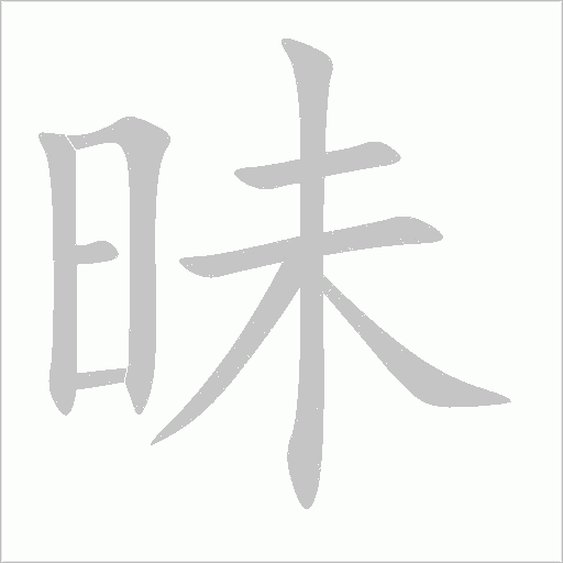 昧字动态笔顺演示