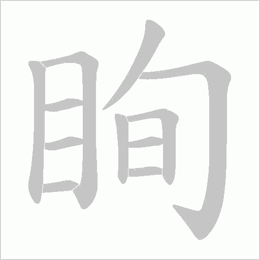 眴字动态笔顺演示