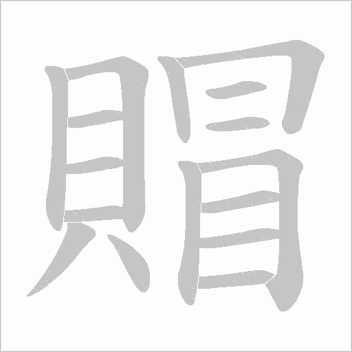 賵字动态笔顺演示