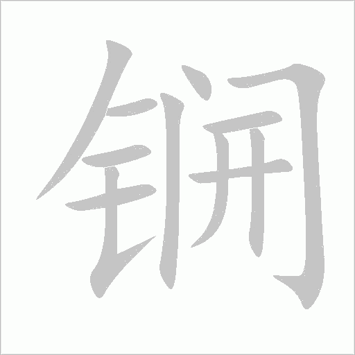 锎字动态笔顺演示