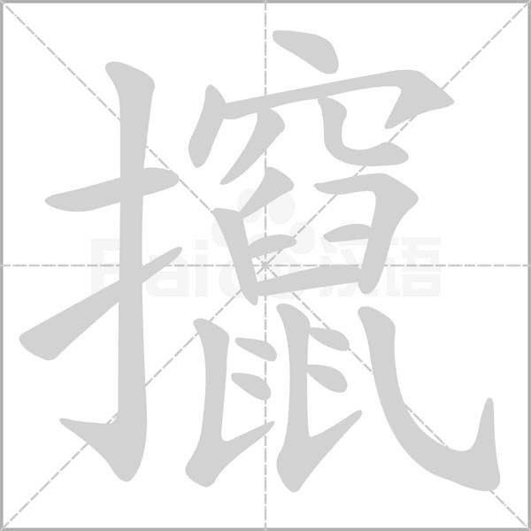 攛字动态笔顺演示