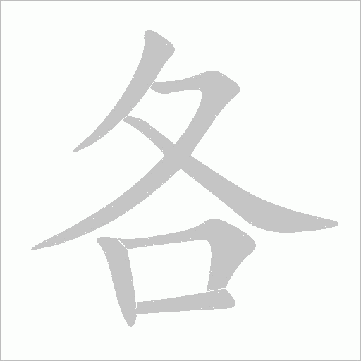 各字动态笔顺演示