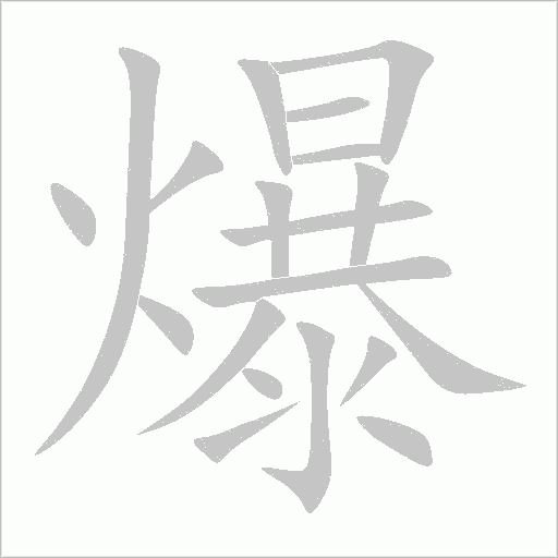 爆字动态笔顺演示