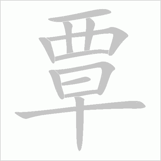 覃字动态笔顺演示