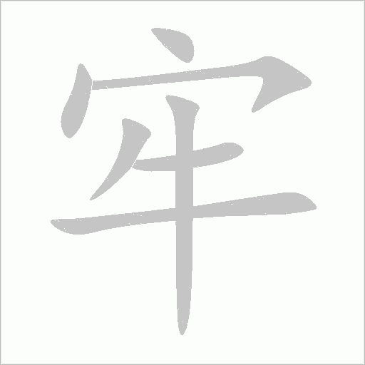 牢字动态笔顺演示