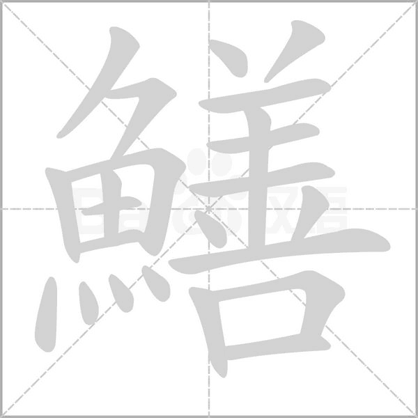 鱔字动态笔顺演示
