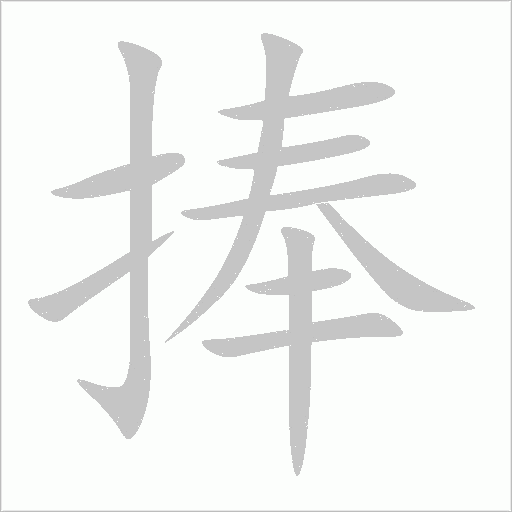 捧字动态笔顺演示