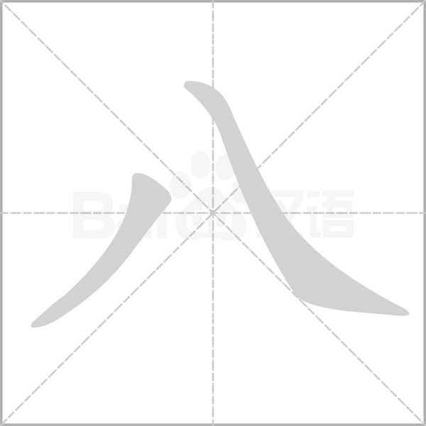 八字动态笔顺演示