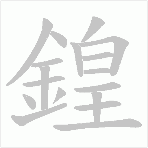 鍠字动态笔顺演示