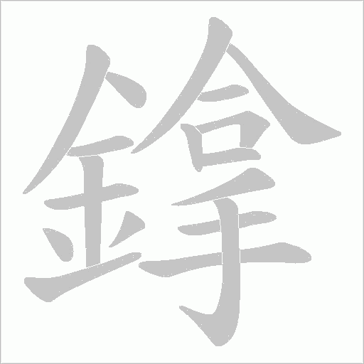 鎿字动态笔顺演示