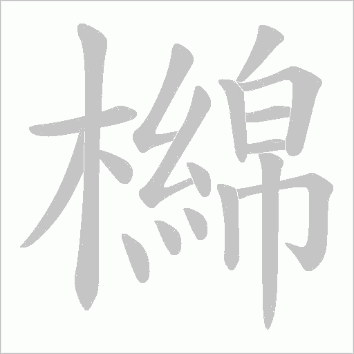 檰字动态笔顺演示