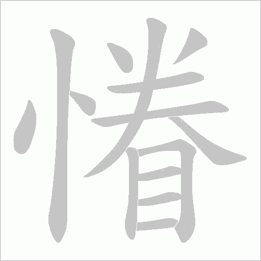 慻字动态笔顺演示