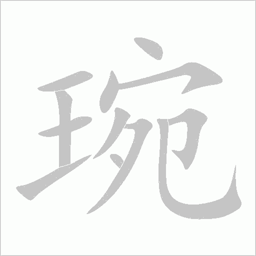 琬字动态笔顺演示
