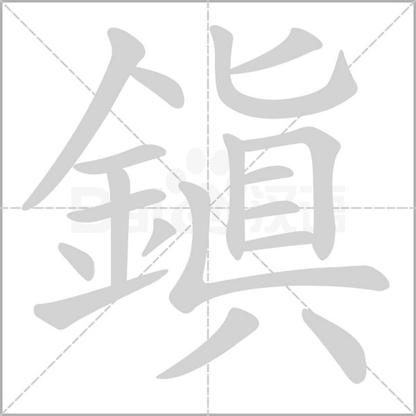 鎮字动态笔顺演示