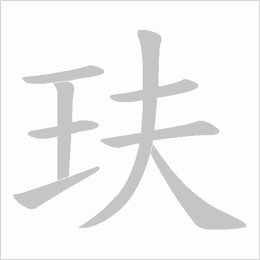 玞字动态笔顺演示