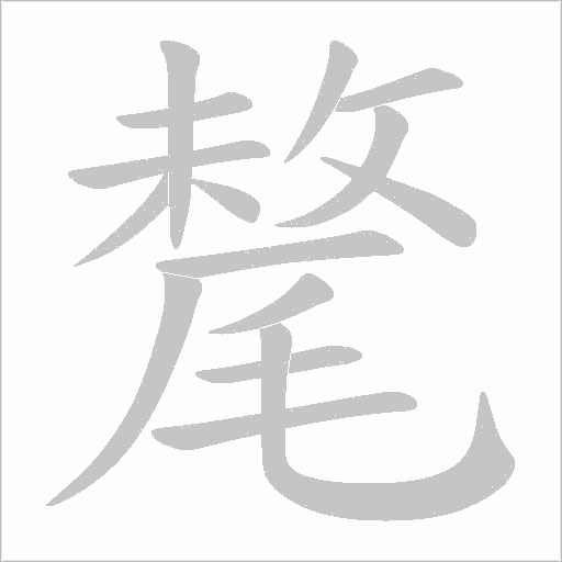 氂字动态笔顺演示