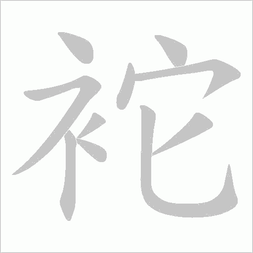 袉字动态笔顺演示