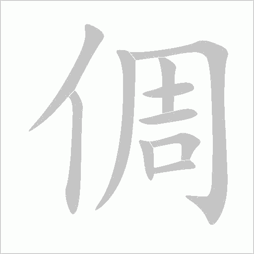 倜字动态笔顺演示