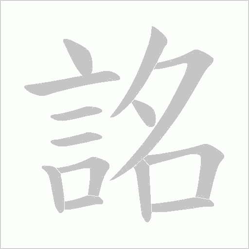 詺字动态笔顺演示