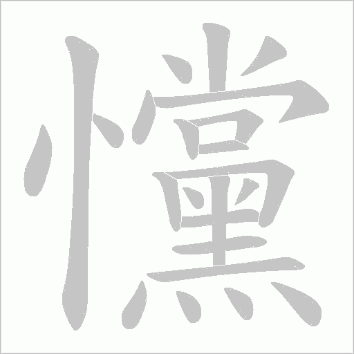 戃字动态笔顺演示