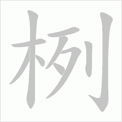 栵字动态笔顺演示
