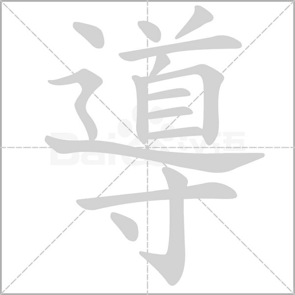 導字动态笔顺演示