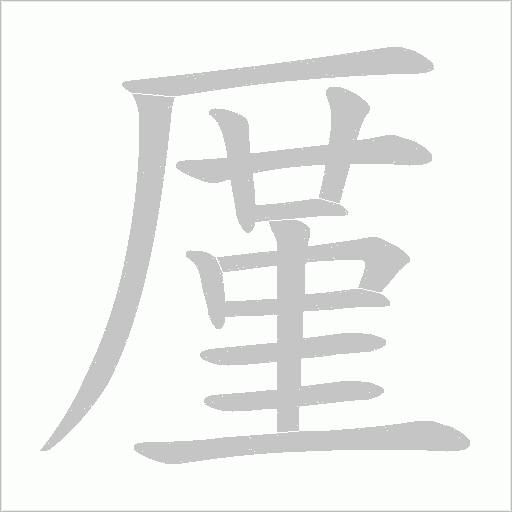 厪字动态笔顺演示
