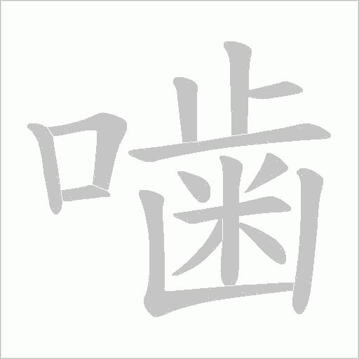 噛字动态笔顺演示