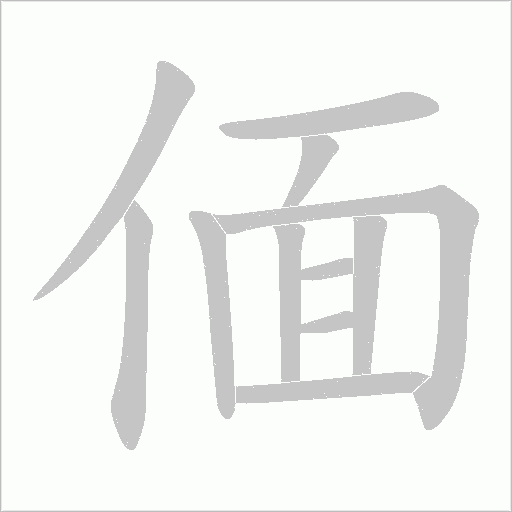偭字动态笔顺演示