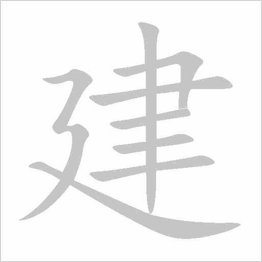 建字动态笔顺演示
