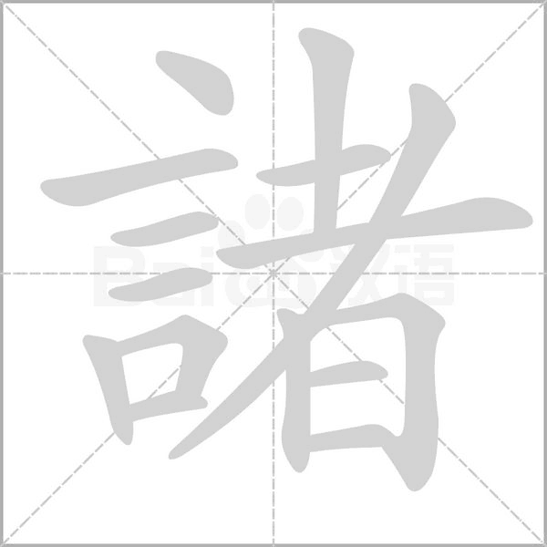 諸字动态笔顺演示