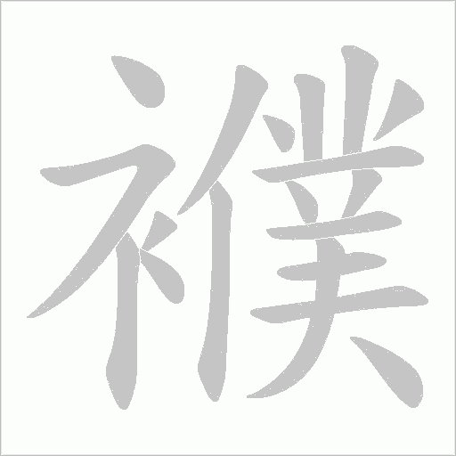 襥字动态笔顺演示