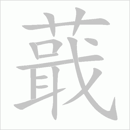 蕺字动态笔顺演示