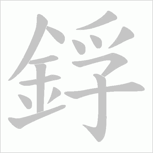 鋢字动态笔顺演示