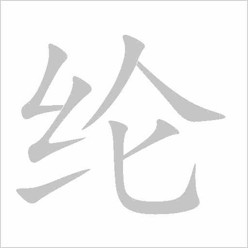纶字动态笔顺演示