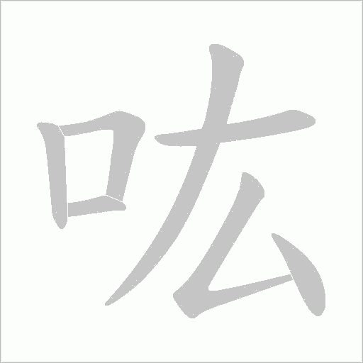 吰字动态笔顺演示
