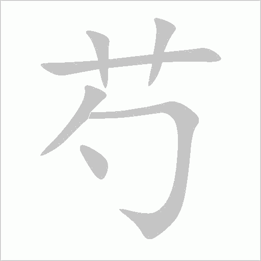芍字动态笔顺演示