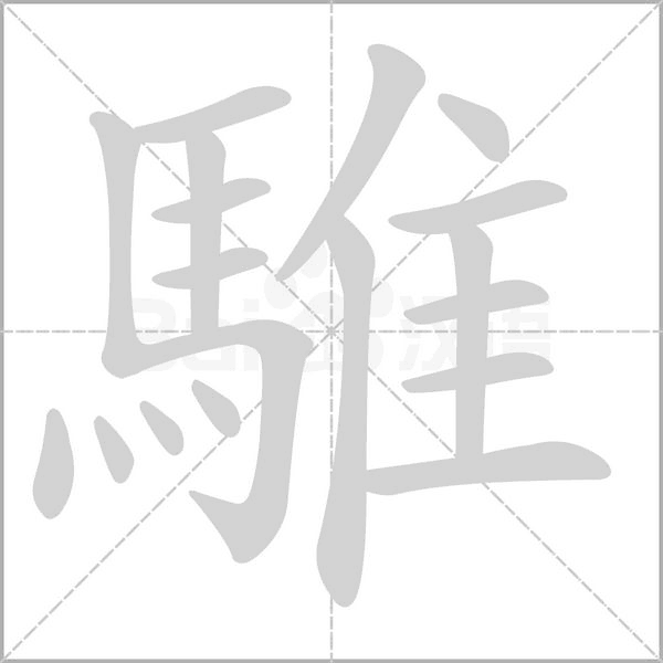 騅字动态笔顺演示