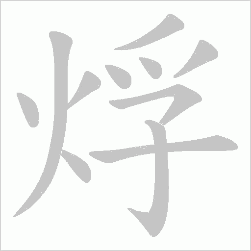 烰字动态笔顺演示